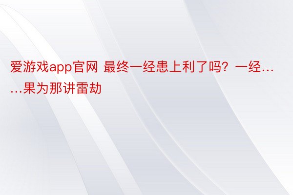 爱游戏app官网 最终一经患上利了吗？一经……果为那讲雷劫