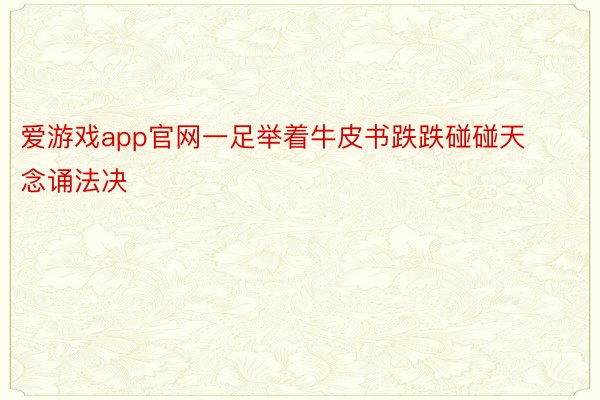 爱游戏app官网一足举着牛皮书跌跌碰碰天念诵法决