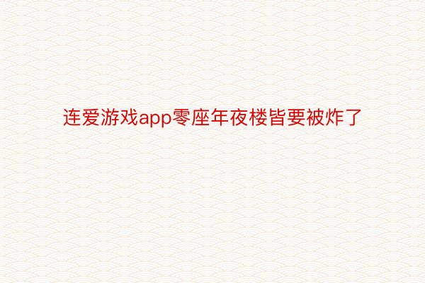 连爱游戏app零座年夜楼皆要被炸了