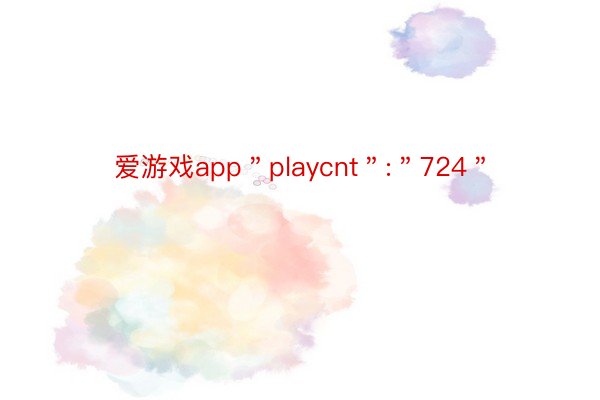 爱游戏app＂playcnt＂:＂724＂