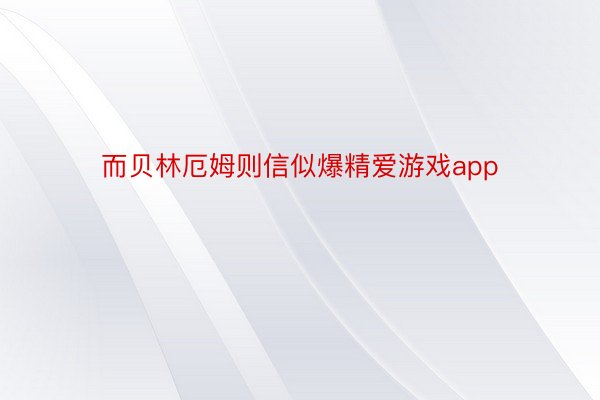 而贝林厄姆则信似爆精爱游戏app