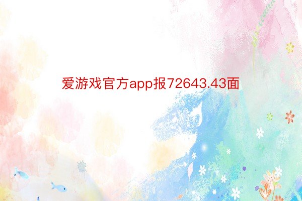 爱游戏官方app报72643.43面