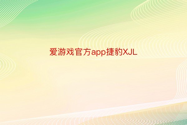 爱游戏官方app捷豹XJL