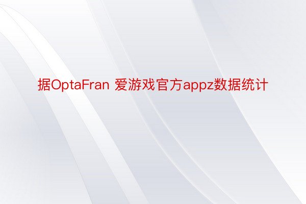 据OptaFran 爱游戏官方appz数据统计