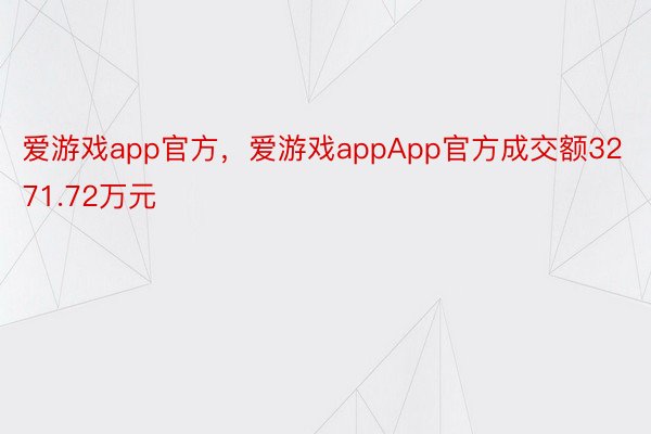 爱游戏app官方，爱游戏appApp官方成交额3271.72万元