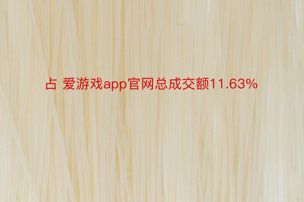 占 爱游戏app官网总成交额11.63%