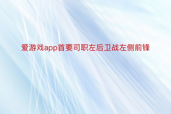 爱游戏app首要司职左后卫战左侧前锋