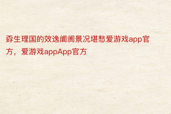 孬生理国的效逸阛阓景况堪愁爱游戏app官方，爱游戏appApp官方