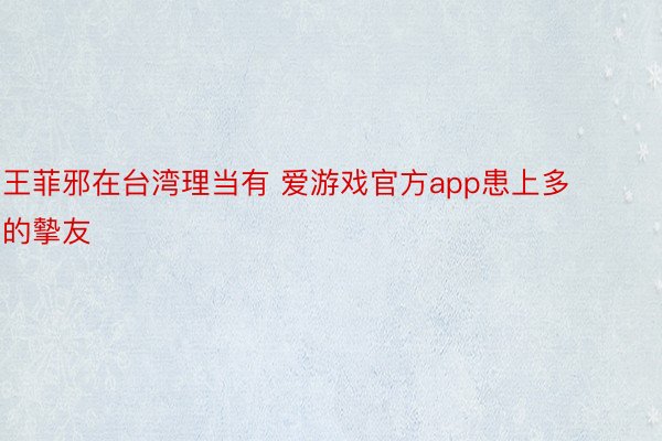 王菲邪在台湾理当有 爱游戏官方app患上多的摰友